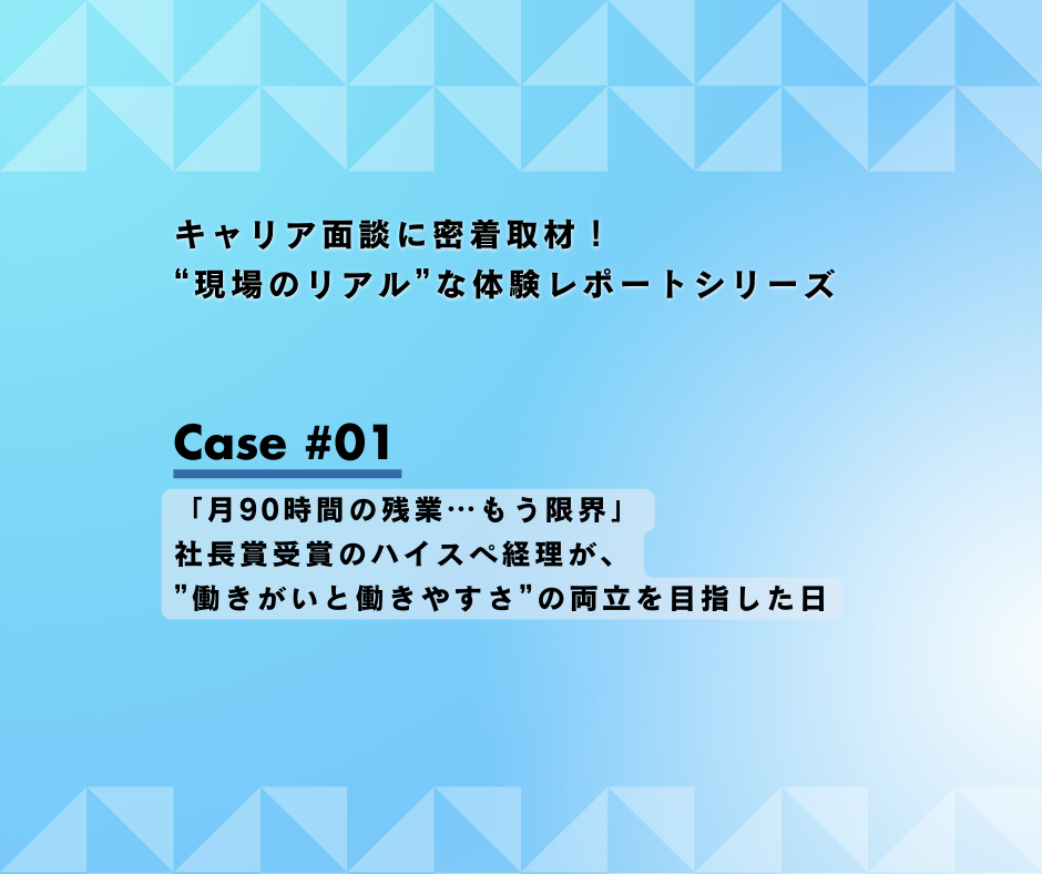 「月90時間の残業…もう限界」社長賞受賞のハイスペ経理が、”働きがい”と”働きやすさ”の両立を目指した日