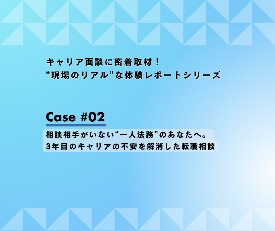 相談相手がいない“一人法務”のあなたへ。3年目のキャリアの不安を解消した転職相談